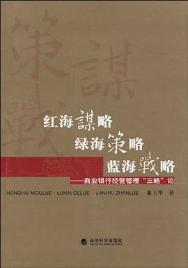 红海谋略·绿海策略·蓝海战略__商业银行经营管理“三略”论 pdf epub mobi 电子书 下载