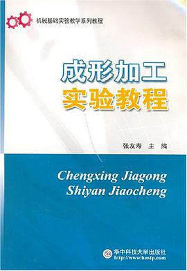 成形加工实验教程 pdf epub mobi 电子书 下载