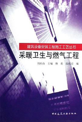 采暖卫生与燃气工程 pdf epub mobi 电子书 下载