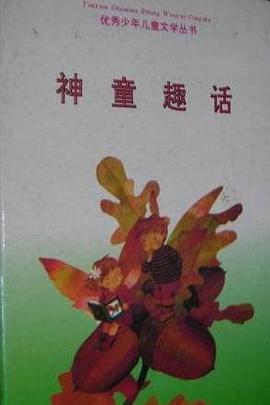 神童趣话 pdf epub mobi 电子书 下载