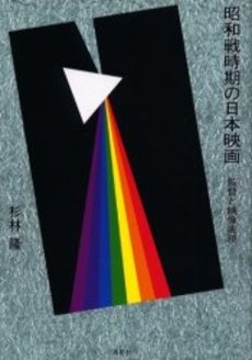 昭和戦時期の日本映画 監督と映像表現 pdf epub mobi 电子书 下载