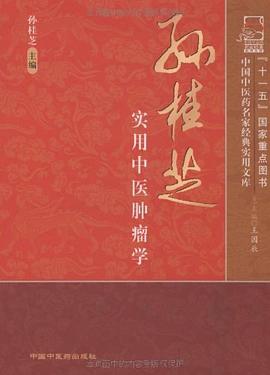 孙桂芝实用中医肿瘤学 pdf epub mobi 电子书 下载