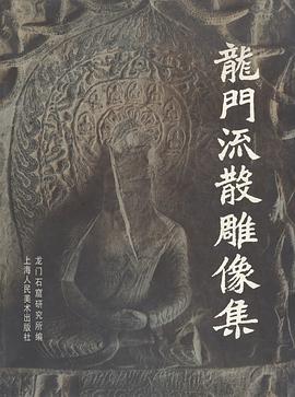 龙门流散雕像集 pdf epub mobi 电子书 下载