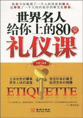 世界名人给你上的80堂礼仪课 pdf epub mobi 电子书 下载