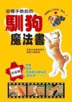 從握手教起的馴狗魔法書 pdf epub mobi 电子书 下载