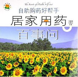 居家用药百事问 pdf epub mobi 电子书 下载