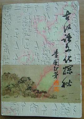 古汉语文化探秘 pdf epub mobi 电子书 下载