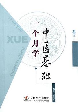 一个月学中医基础 pdf epub mobi 电子书 下载