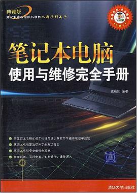 笔记本电脑使用与维修完全手册 pdf epub mobi 电子书 下载