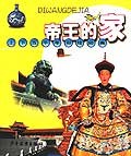 帝王的家 上下五千年彩绘经典 pdf epub mobi 电子书 下载