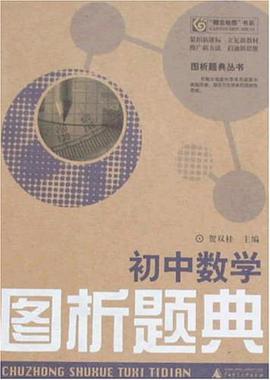 初中数学图析题典 pdf epub mobi 电子书 下载