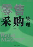 零售采购管理 pdf epub mobi 电子书 下载
