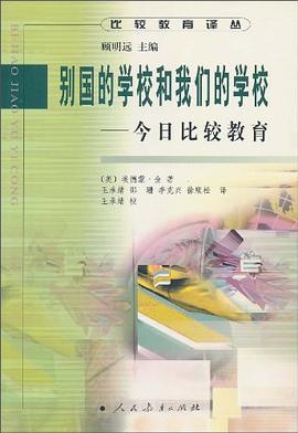 别国的学校和我们的学校 pdf epub mobi 电子书 下载