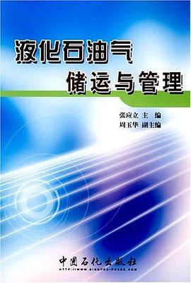 液化石油气储运与管理 pdf epub mobi 电子书 下载