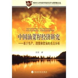 中国油菜籽经济研究 pdf epub mobi 电子书 下载