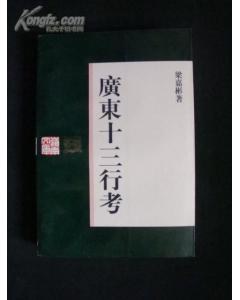 广东十三行考 pdf epub mobi 电子书 下载