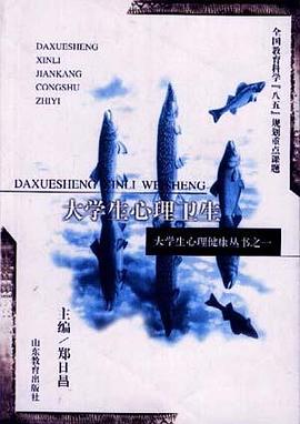 大学生心理卫生 pdf epub mobi 电子书 下载
