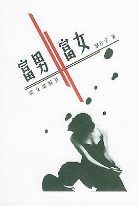 富男富女 pdf epub mobi 电子书 下载