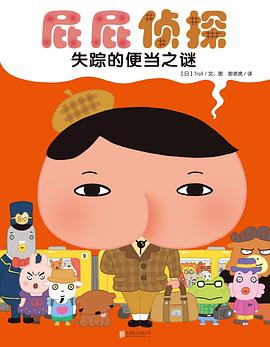 屁屁偵探·失蹤的便當之謎 pdf epub mobi 電子書 下載