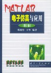 MATLAB电子仿真与应用（第2 版)