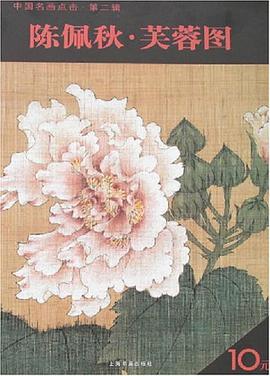 陈佩秋·芙蓉图 pdf epub mobi 电子书 下载