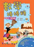 數學棒棒糖：看寓言，學數學 pdf epub mobi 电子书 下载