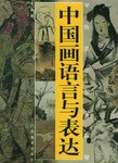 中国画语言与表达 pdf epub mobi 电子书 下载
