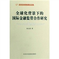 全球化背景下的国际金融监管合作研究 pdf epub mobi 电子书 下载