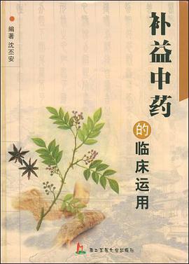 补益中药的临床运用 pdf epub mobi 电子书 下载