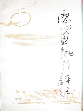 历代思乡诗评注 pdf epub mobi 电子书 下载