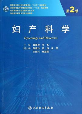 妇产科学(第2版) pdf epub mobi 电子书 下载