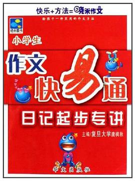 小学生-日记起步专讲-作文快易通 pdf epub mobi 电子书 下载