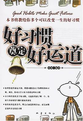 好习惯奠定好运道 pdf epub mobi 电子书 下载