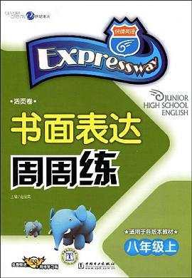 八年级上-书面表达周周练（活页卷） pdf epub mobi 电子书 下载