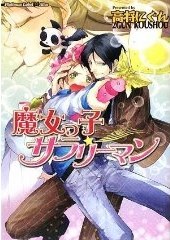 魔女っ子サラリーマン pdf epub mobi 电子书 下载