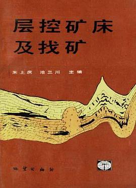 层控矿床及找矿 pdf epub mobi 电子书 下载
