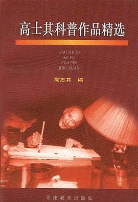 高士其科普作品精选 pdf epub mobi 电子书 下载