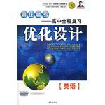 志鸿优化系列丛书•赢在高考:高中全程复习优化设计:英语(含听力) (平装) pdf epub mobi 电子书 下载