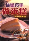 快樂巧手做蛋糕 pdf epub mobi 电子书 下载