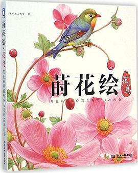 蒔花繪·花鳥