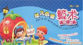 幼儿启蒙算术连连看 pdf epub mobi 电子书 下载