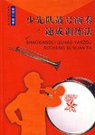 少先队鼓号演奏速成训练法 pdf epub mobi 电子书 下载