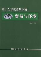 基于全球化背景下的贸易与环境 pdf epub mobi 电子书 下载