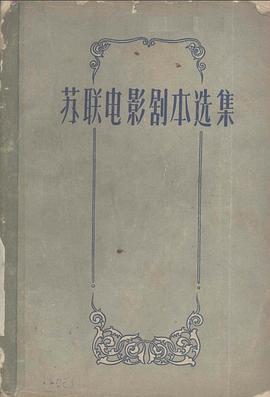苏联电影剧本选集 1 pdf epub mobi 电子书 下载