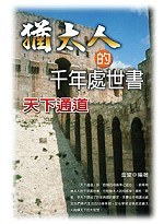 猶太人的千年處世書 pdf epub mobi 电子书 下载