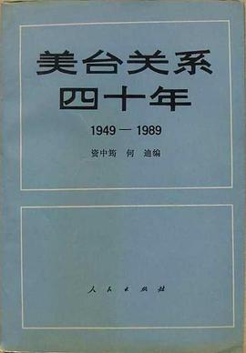 美颱關係四十年 pdf epub mobi 電子書 下載