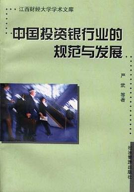 中國投資銀行業的規範與發展 pdf epub mobi 電子書 下載