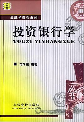 投资银行学 pdf epub mobi 电子书 下载