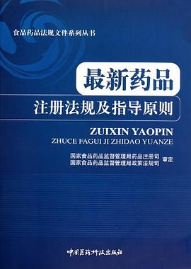 最新藥品注冊法規及指導原則 pdf epub mobi 電子書 下載
