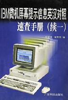 IBM微机屏幕提示信息英汉对照速查手册(续1) pdf epub mobi 电子书 下载